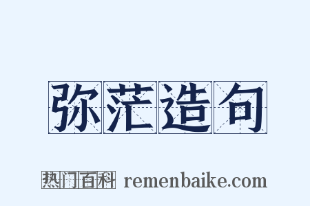 弥茫造句是什么意思的图片